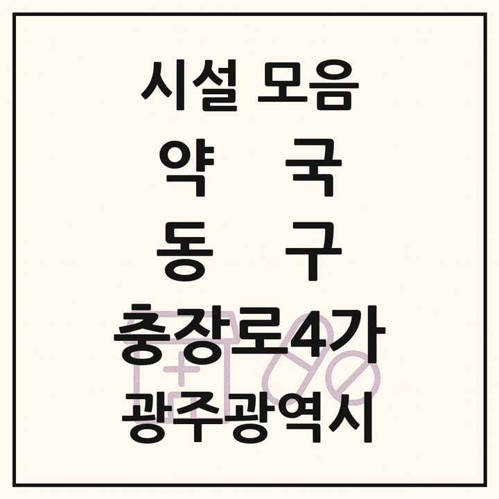 광주광역시 동구 충장로4가 약국 목록